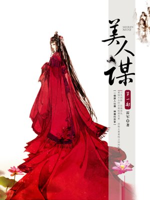 cover image of 美人谋第一部